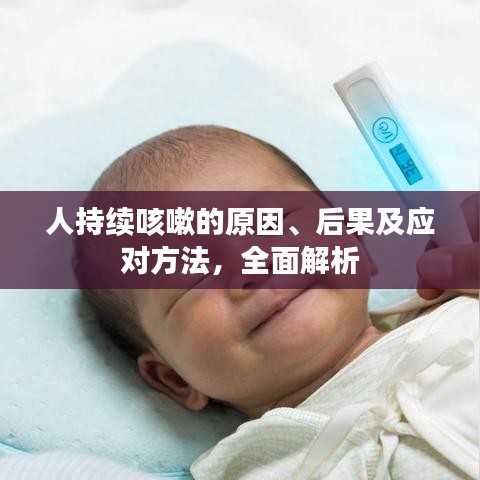 人持续咳嗽的原因、后果及应对方法，全面解析