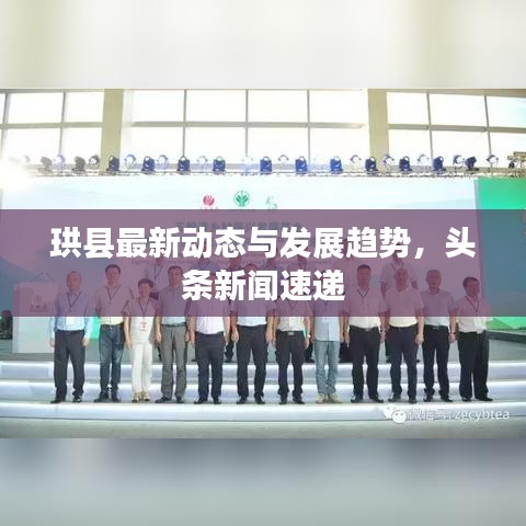 珙县最新动态与发展趋势，头条新闻速递