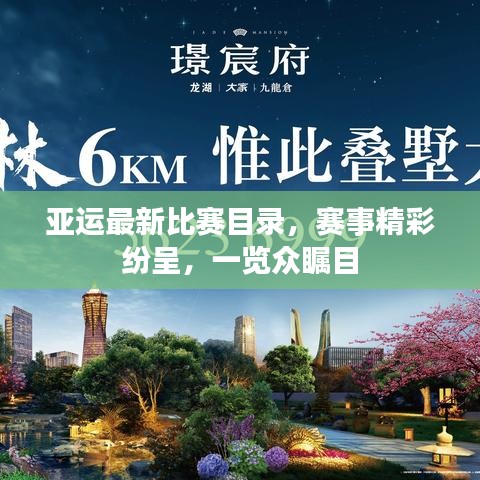 亚运最新比赛目录，赛事精彩纷呈，一览众瞩目