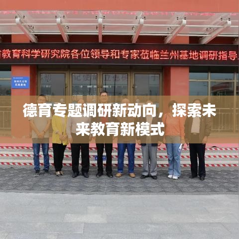 德育专题调研新动向，探索未来教育新模式