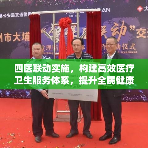 四医联动实施，构建高效医疗卫生服务体系，提升全民健康水平