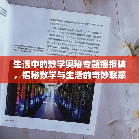 生活中的数学奥秘专题播报稿，揭秘数学与生活的奇妙联系