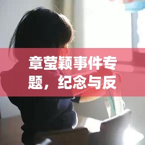 章莹颖事件专题，纪念与反思的深度对话