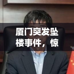 厦门突发坠楼事件，惊魂瞬间，紧急救援行动启动