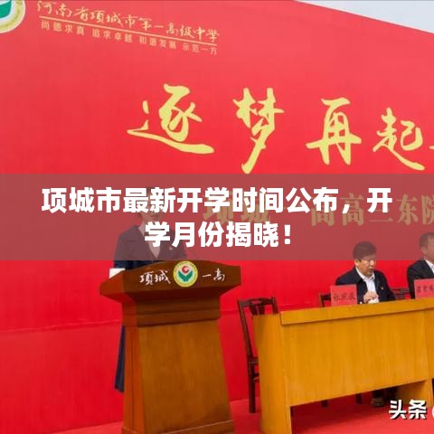 项城市最新开学时间公布，开学月份揭晓！