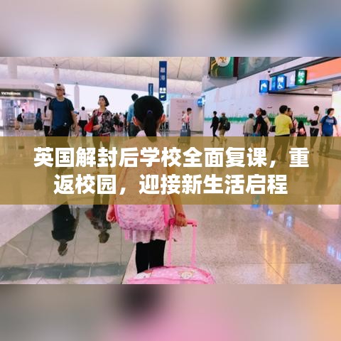 英国解封后学校全面复课，重返校园，迎接新生活启程