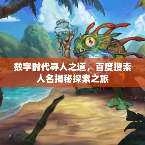 数字时代寻人之道，百度搜索人名揭秘探索之旅