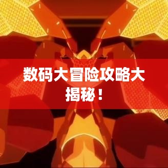数码大冒险攻略大揭秘！