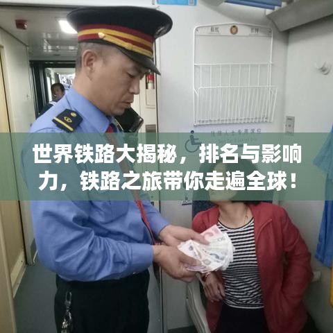 世界铁路大揭秘，排名与影响力，铁路之旅带你走遍全球！