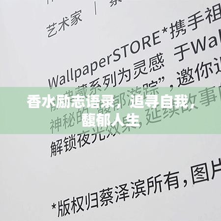 香水励志语录，追寻自我，馥郁人生