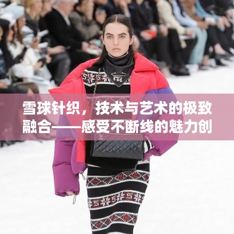 雪球针织，技术与艺术的极致融合——感受不断线的魅力创新探秘