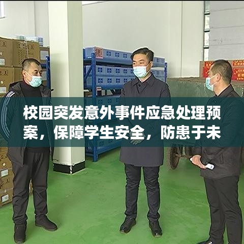 校园突发意外事件应急处理预案，保障学生安全，防患于未然