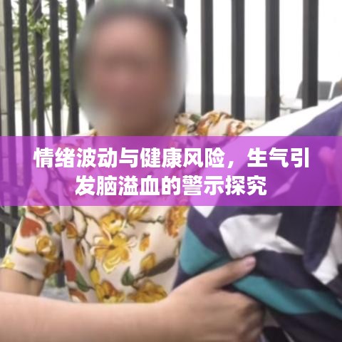 情绪波动与健康风险，生气引发脑溢血的警示探究