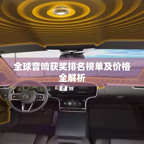 全球音响获奖排名榜单及价格全解析
