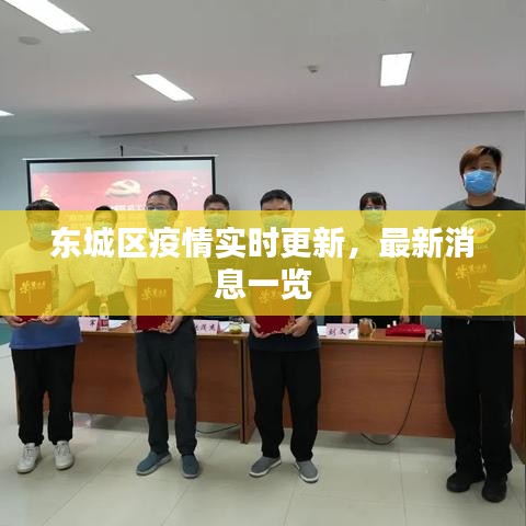 东城区疫情实时更新，最新消息一览