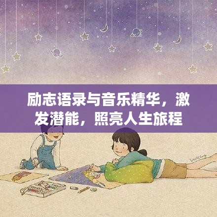 励志语录与音乐精华，激发潜能，照亮人生旅程