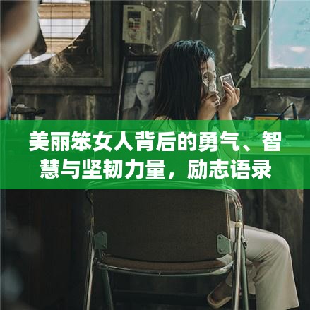 美丽笨女人背后的勇气、智慧与坚韧力量，励志语录启示人生之路