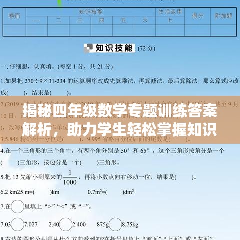 揭秘四年级数学专题训练答案解析，助力学生轻松掌握知识点！