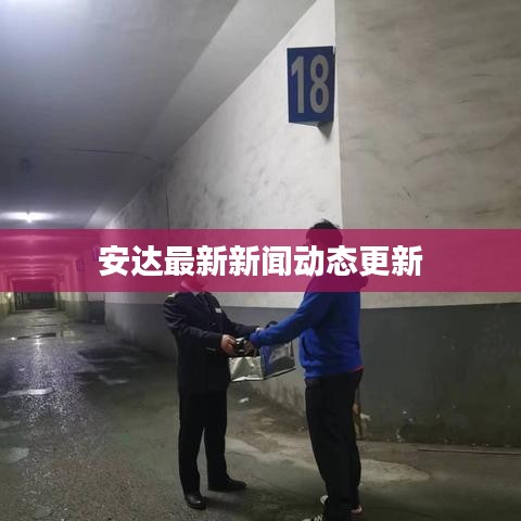 安达最新新闻动态更新