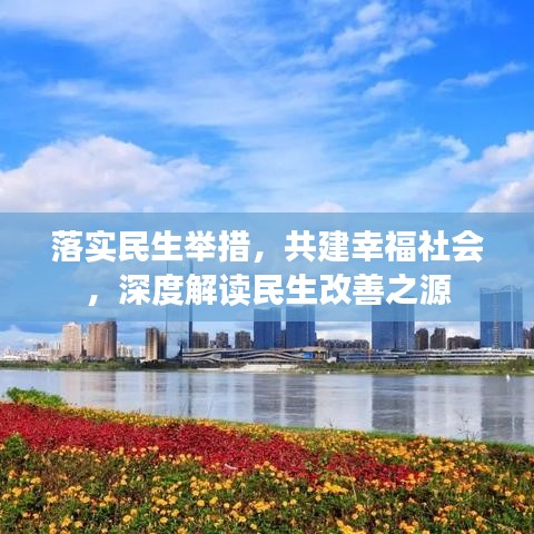落实民生举措，共建幸福社会，深度解读民生改善之源