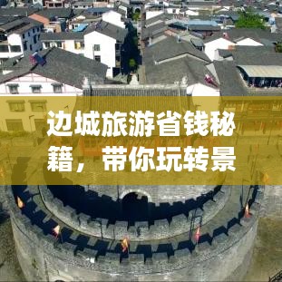 边城旅游省钱秘籍，带你玩转景点不花冤枉钱！