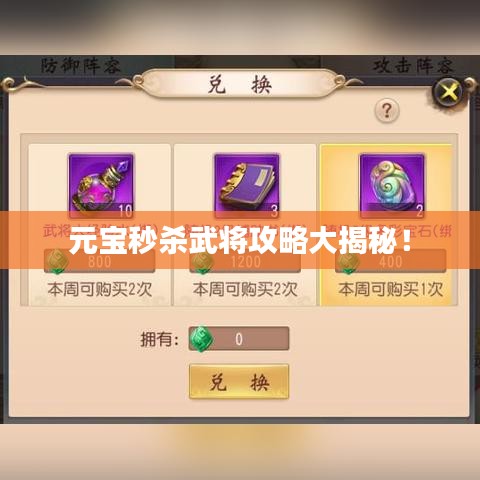 元宝秒杀武将攻略大揭秘！