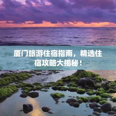 厦门旅游住宿指南，精选住宿攻略大揭秘！