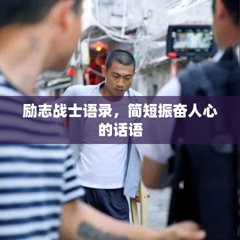 励志战士语录，简短振奋人心的话语