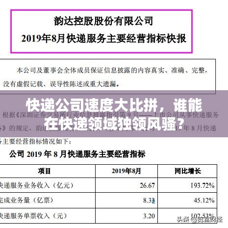 快递公司速度大比拼，谁能在快递领域独领风骚？