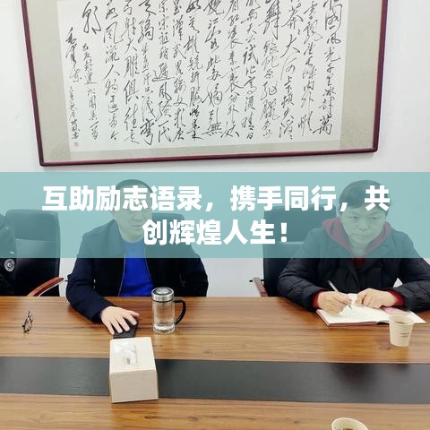 互助励志语录，携手同行，共创辉煌人生！