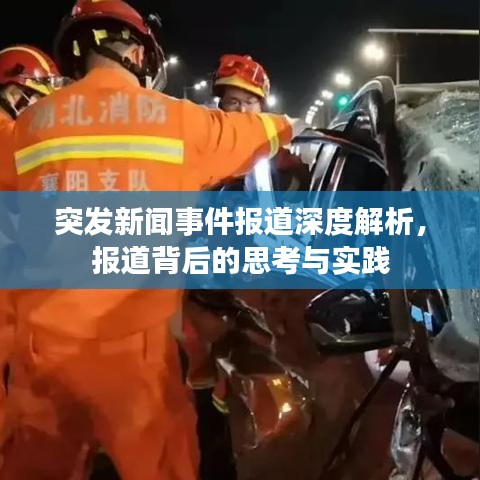 突发新闻事件报道深度解析，报道背后的思考与实践