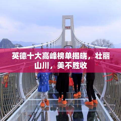 英德十大高峰榜单揭晓，壮丽山川，美不胜收