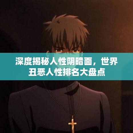 深度揭秘人性阴暗面，世界丑恶人性排名大盘点