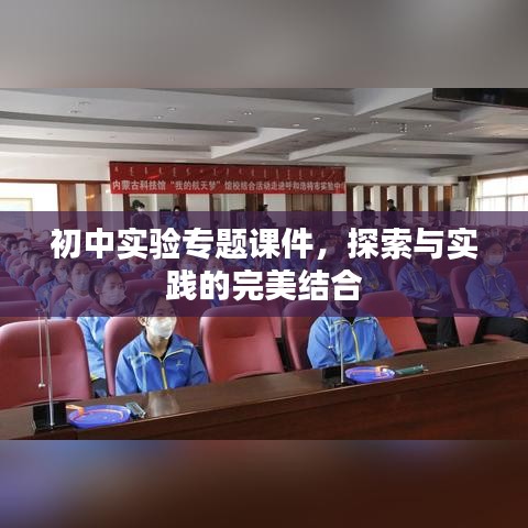 初中实验专题课件，探索与实践的完美结合