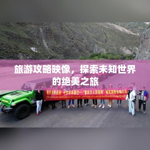 旅游攻略映像，探索未知世界的绝美之旅