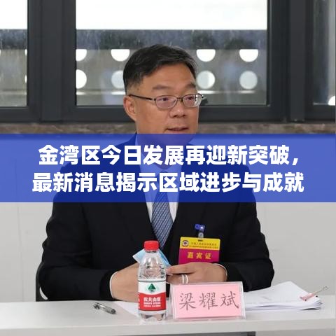 金湾区今日发展再迎新突破，最新消息揭示区域进步与成就