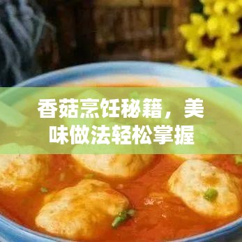香菇烹饪秘籍，美味做法轻松掌握