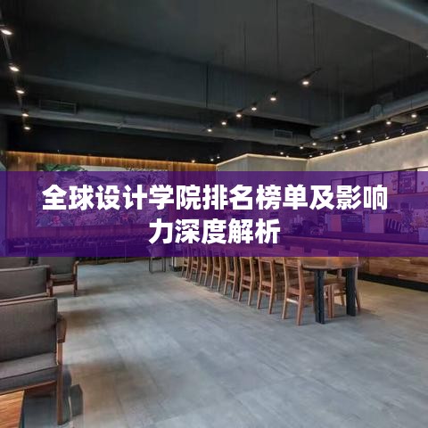 全球设计学院排名榜单及影响力深度解析