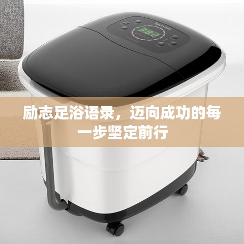 励志足浴语录，迈向成功的每一步坚定前行