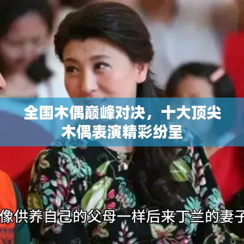 全国木偶巅峰对决，十大顶尖木偶表演精彩纷呈