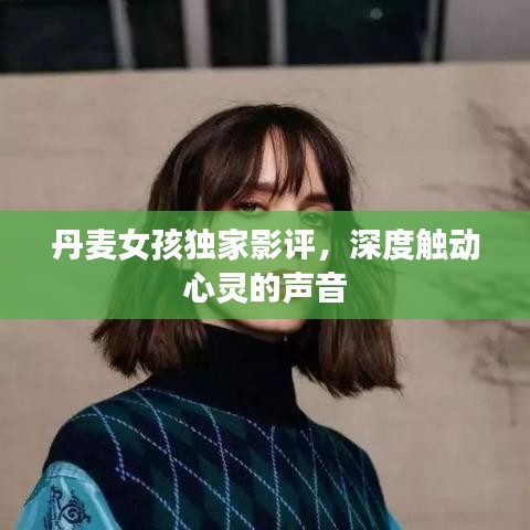 丹麦女孩独家影评，深度触动心灵的声音