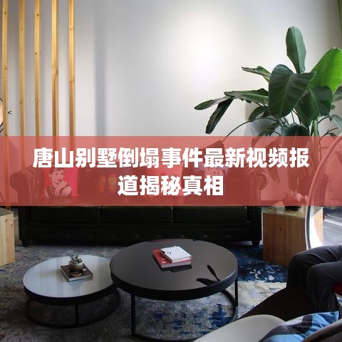 唐山别墅倒塌事件最新视频报道揭秘真相
