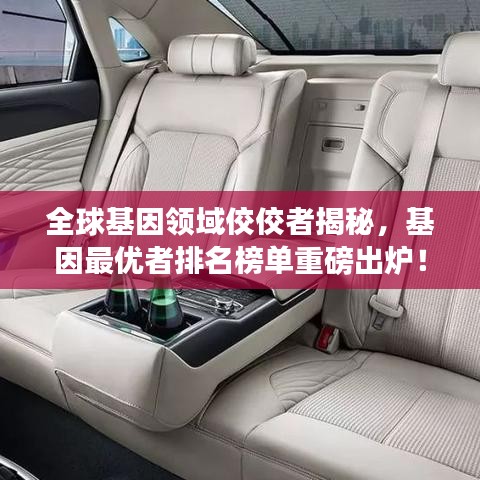 全球基因领域佼佼者揭秘，基因最优者排名榜单重磅出炉！