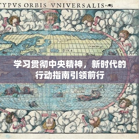 学习贯彻中央精神，新时代的行动指南引领前行