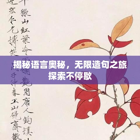 揭秘语言奥秘，无限造句之旅探索不停歇
