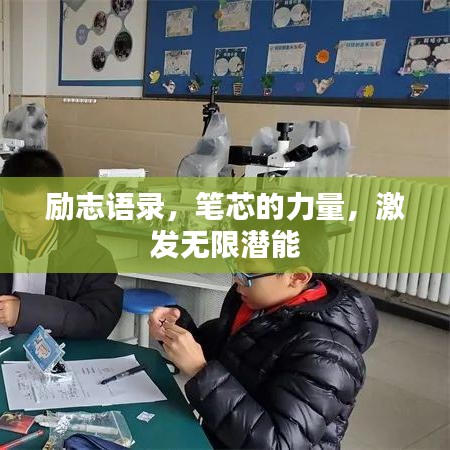 励志语录，笔芯的力量，激发无限潜能