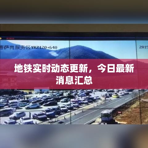 地铁实时动态更新，今日最新消息汇总