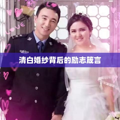 清白婚纱背后的励志箴言