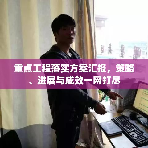 重点工程落实方案汇报，策略、进展与成效一网打尽