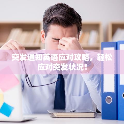 突发通知英语应对攻略，轻松应对突发状况！